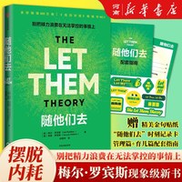 随他们去 主持人梅尔 罗宾斯著 摆脱控制欲 内耗焦虑高敏感 讨好型人格 思维方式