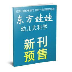 东方娃娃杂志2026年1-8/9月幼儿大科学大数学绘本创意美术智力3-8岁儿童小聪仔科普版期刊画报非过刊