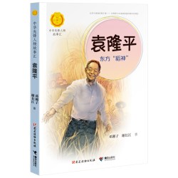 中华先锋人物故事汇系列 袁隆平东方稻神 一二三四五六年级小学生课外阅读儿童文学人物传记书籍