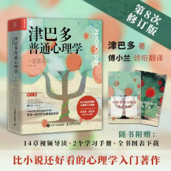 津巴多普通心理学 第八版 第8版 正版社会科学心理学入门书籍 经典心理学教材 说话行为沟通人际交往心理学
