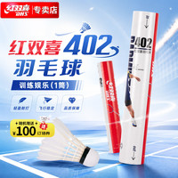 红双喜 经典羽球-402 羽毛球 100057476041 12只装