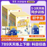曲一线53初中789天天练全国人教版湖南人教湘教版七八年级上下册语文数学英语物理道德与法治历史地理生物