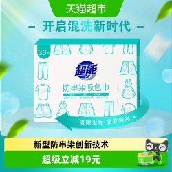 超能 30片吸色片 吸色纸色母片 防串染吸附尘垢