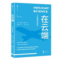 在云端 : 飞行旅途中的科学《恋与深空》夏以昼推荐图书 飞行 飞机 机场 科普 航空