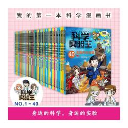 科学实验王升级版（1-40）（赠品透卡便签本知识图谱）