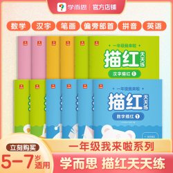 学而思一年级我来啦描红天天练12册 幼儿园练字帖 5-7岁儿童大中小班初学者练字帖数字拼音偏旁H