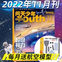 问天少年杂志2026年1-7月现货图解战斗机图谱民航空间站航空知识阳光少年报好奇号2025过刊