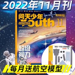 问天少年杂志2026年1-7月现货图解战斗机图谱民航空间站航空知识阳光少年报好奇号2025过刊