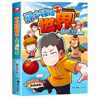 官方正版 开心锤锤世界1-2我的满分朋友了不起的二班 爆笑校园抓帧漫画开心锤锤的漫画书全