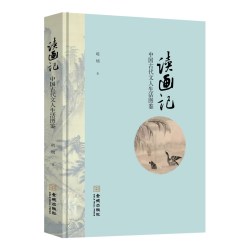 中国古代文人生活图鉴