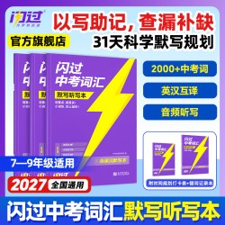 2027中考词汇闪过默写本人教版初中英语单词大全知识七八九年级英汉互译真题短语初一二三专项训练复习资料