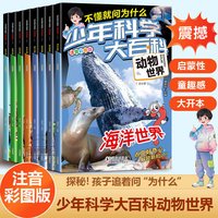 正版 全8册少年科学大百科动物世界彩图注音版海洋世界昆虫王国鸟类乐园恐龙家族陆地两栖动物儿童