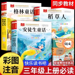 正版 安徒生童话格林童话稻草人 彩图注音版三年级上册快乐读书吧课外阅读必读小学语文人教版教材