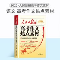 2026新版人民日报高考作文热点素材 高考英语时文 高中版作文金句与时文阅读人民日报出版社董腾老师编著语文