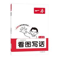 《一本·看图写话》（2025版、1/2年级任选）
