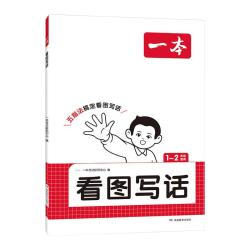《一本·看图写话》（2025版、1/2年级任选）