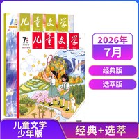 儿童文学少年版儿童版杂志 杂志铺 7-15岁中小学生课外阅读 小学中高年级作文素材文摘