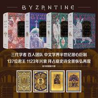 拜占庭帝国大通史（全4册）陈志强主编 赠藏书票 君王世系图