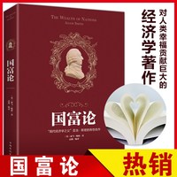 国富论（人生金书）