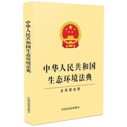 中华人民共和国生态环境法典 含草案说明 32开单行本 法条文本 法律法规 中国法治出版社 9787521659344 正版