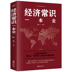 当当网 经济常识一本全 欧俊 江西美术出版社 正版书籍