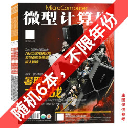 微型计算机杂志2024年1-12月上下  全年珍藏 可选  数码通讯IT电脑硬件技术科技资讯书籍图书
