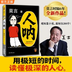 人呐 莫言著 诺贝尔文学奖获得者 人性现实现代文学 时隔6年全新作品 生死疲劳 檀香刑 丰乳肥臀 红高粱