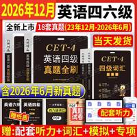 2025年6月英语四级真题卷模拟卷专项练习词汇书英语四六级含听力