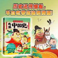 我是不白吃吃透中国史秦汉·唐·宋·明·三国·春秋·三国·神话大乱斗儿童漫画图书