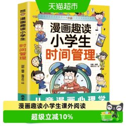 漫画趣读小学生时间管理启蒙书儿童自我管理趣味百科课外阅读书籍