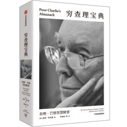 穷查理宝典 查理 芒格智慧精要 全新口袋本 价值投资圣经 人生操作系统指南 中信出版