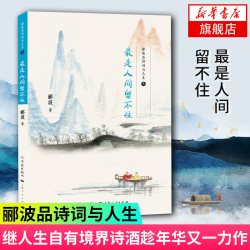 最是人间留不住 郦波 文学散文随笔名家名作 文学诗歌词曲 学林出版社 正版图书 凤凰新华书店旗舰店