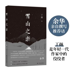 当当网 雪山之恋（现场文丛） 余华推荐 收获文学年度排行榜入榜作家丁颜全新小说集    译林出版社 正版书籍