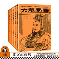 大秦帝国:精华版（全5册）从挨打弱国到无敌强国，全景式还原秦一统天下全过程 孙皓晖 茅盾文学奖 历史小说