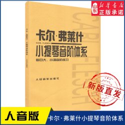 卡尔·弗莱什小提琴音阶体系9787103021354人民音乐出版社 新华书店正版书籍