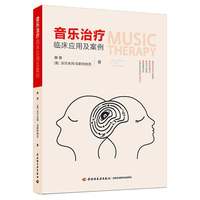 音乐治疗临床应用及案例