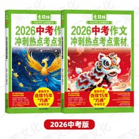 意林2026新版全国中考高考押题作文热点考点素材满分初中七八九年级优秀作文素材高分与名师解析指导书