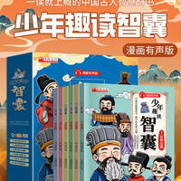 少年趣读智囊(全6册)(漫画版)6册套装全集冯梦龙著中小生课外阅读书箱