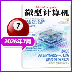 微型计算机杂志2026年5/6/7月微软SER技术AMD锐龙游戏UCG华为手机电脑硬件IT软件过刊