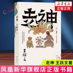 走神 王跃文 湖南文艺出版社 历史文化随笔集， 一本鉴古知今的通透之书 新华正版书籍