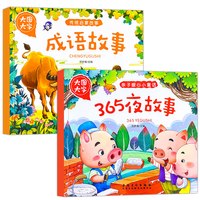 365夜睡前故事3-6岁有声伴读彩图注音版中国成语故事宝宝成长绘本