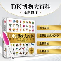 小达人点读点读版DK博物大百科幼儿百科全书儿童课外阅自然百科动物百科植物百科大全科普百科全书不含点读笔