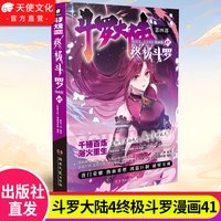 官方正版斗罗漫画第四部1-41/40册全套全集未完结龙王传说绝世唐门终极斗罗玄非小说斗罗大陆玄幻书籍