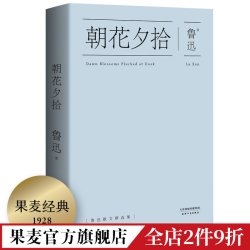 朝花夕拾 鲁迅 陈丹青推荐 快乐读书吧七年级上册 经典名著 果麦出品