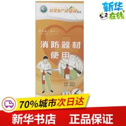消防器材使用 无 著 钱家庆 编 建筑/水利（新）专业科技 新华书店正版图书籍 其他