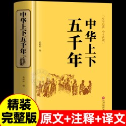 中华上下五千年原著正版全集中国世界通史历史类传记