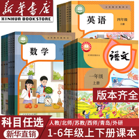 小学一年级二年级四年级五六三年级上册下册语文数学英语书课本教材全套部编人教版