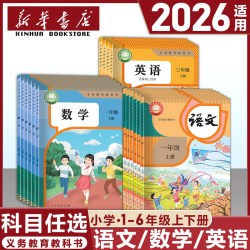 2026新版小学一年级二年级三年级四年级五六年级上册下册