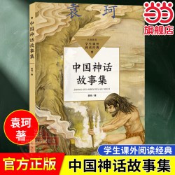当当网旗舰店】中国神话故事集（中小学生阅读指导目录·小学）袁珂 小学四年级课外阅读书籍