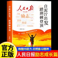 2026新版人民日报励志成长篇全2册自泥泞出发踏荆棘登顶+父母的辛苦从不让孩子看见高票美文